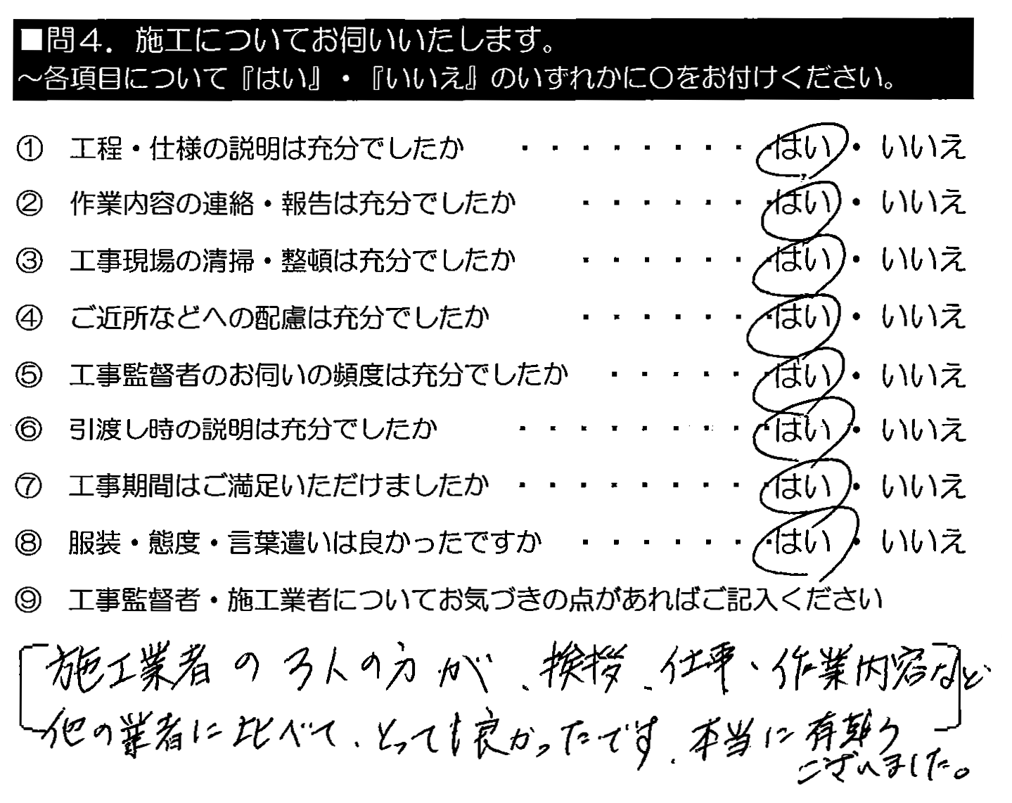 施工業者の3人の方が、挨拶・仕事・作業内容など他の業者に比べてとっても良かったです。本当に有難うございました。