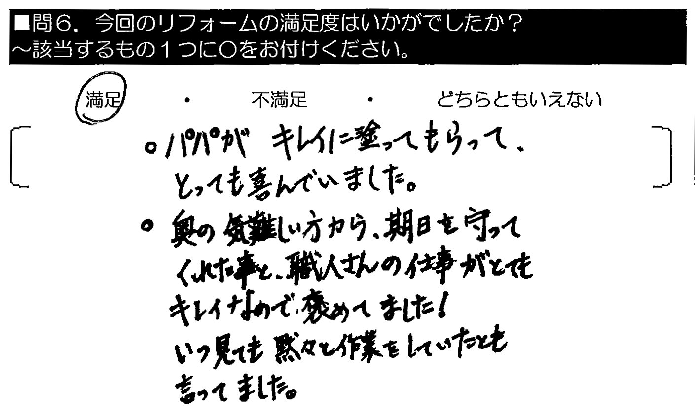 パパがキレイに塗ってもらってとっても喜んでいました。奥の気難しい方から、期日を守ってくれた事と職人さんの仕事がとてもキレイなので褒めてました！