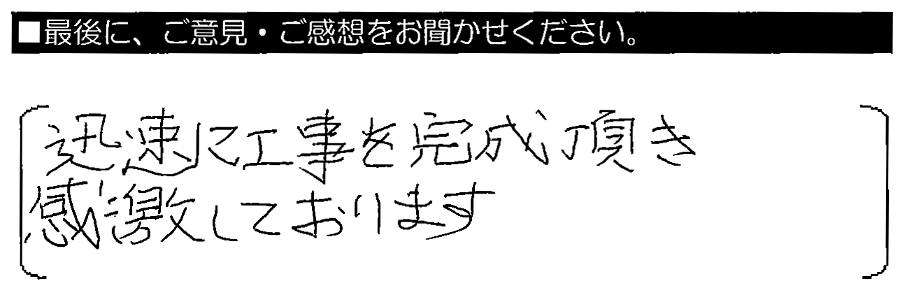 迅速に工事を完成頂き、