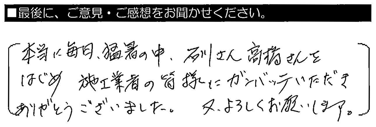 本当に毎日猛暑の中、石川さん・髙橋さんをはじめ、施工業者の皆様にガンバッテいただきありがとうございました。又、よろしくお願いします。