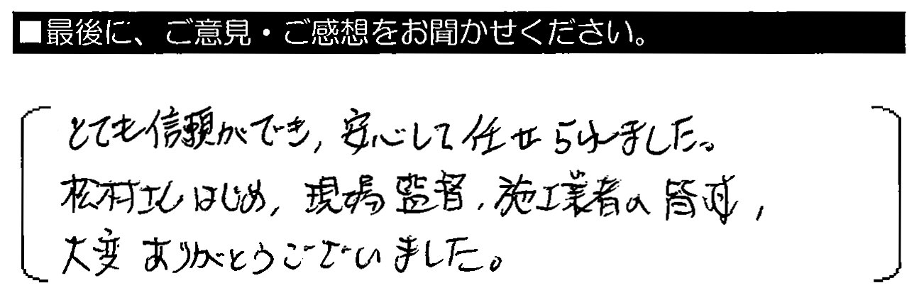 とても信頼ができ、安心して