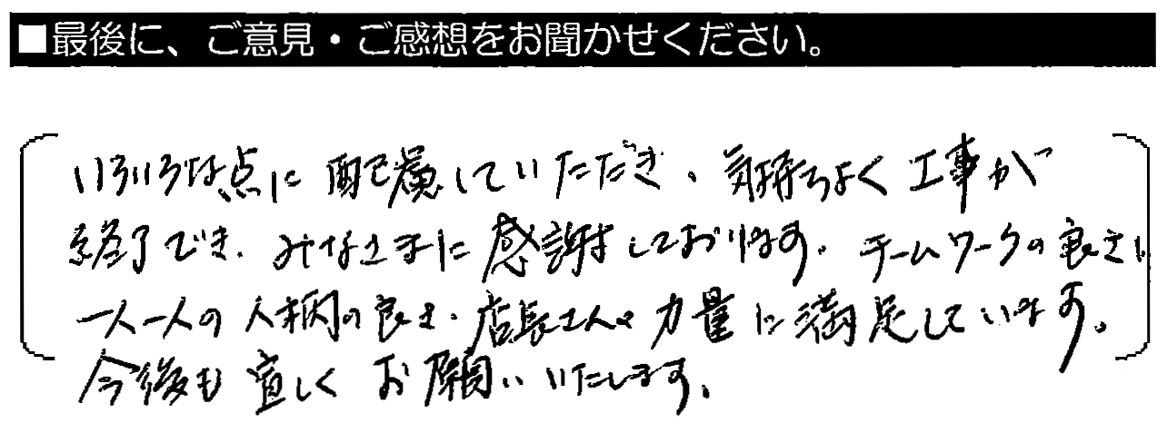 いろいろな点に配慮していただき、気持ちよく工事が終了でき、