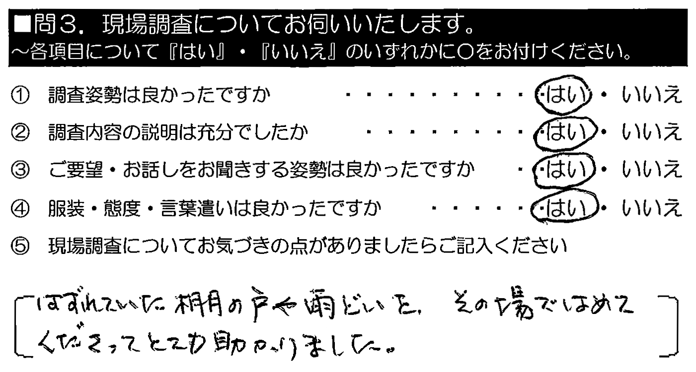 はずれていた棚の戸や雨樋を、その場ではめてくださってとても助かりました。