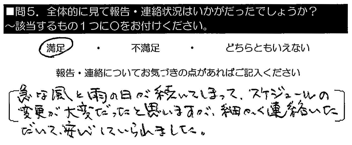 急な風と雨の日が続いてしまって、スケジュールの変更が大変だったと思いますが、細かく連絡いただいて安心していられました。