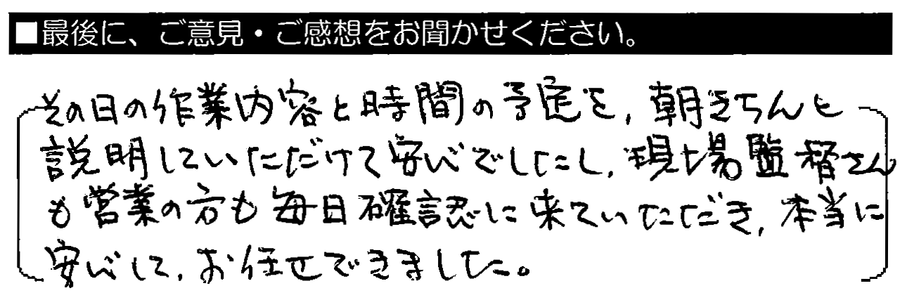 その日の作業内容と時間の予定を、朝きちんと説明していただけて安心でしたし、