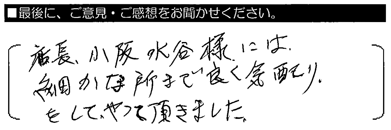 店長・小阪・水谷様には、細かな所まで良く気配りをしてやって頂きました。