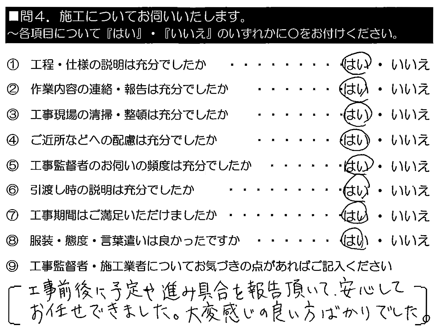 工事前後に予定や進み具合を報告頂いて