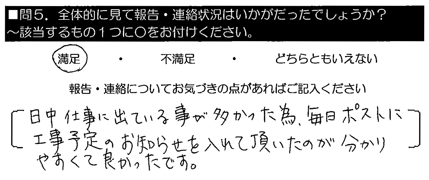 日中仕事に出ていることが多かった為、