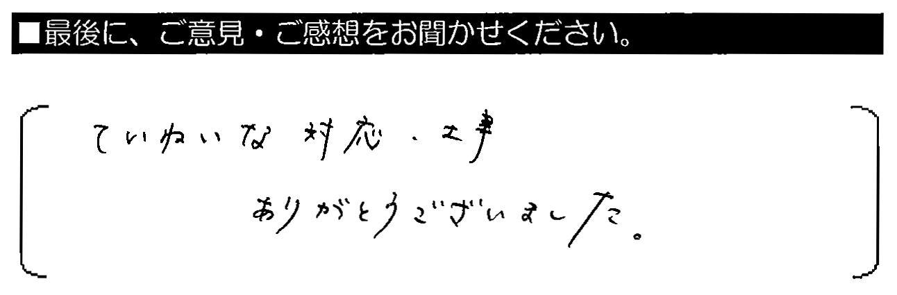 ていねい対応・工事、ありがとうございました。