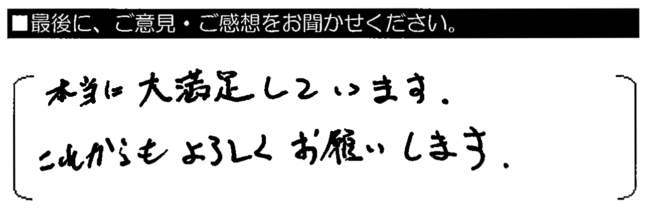 本当に大満足しています。これからもよろしくお願いします。