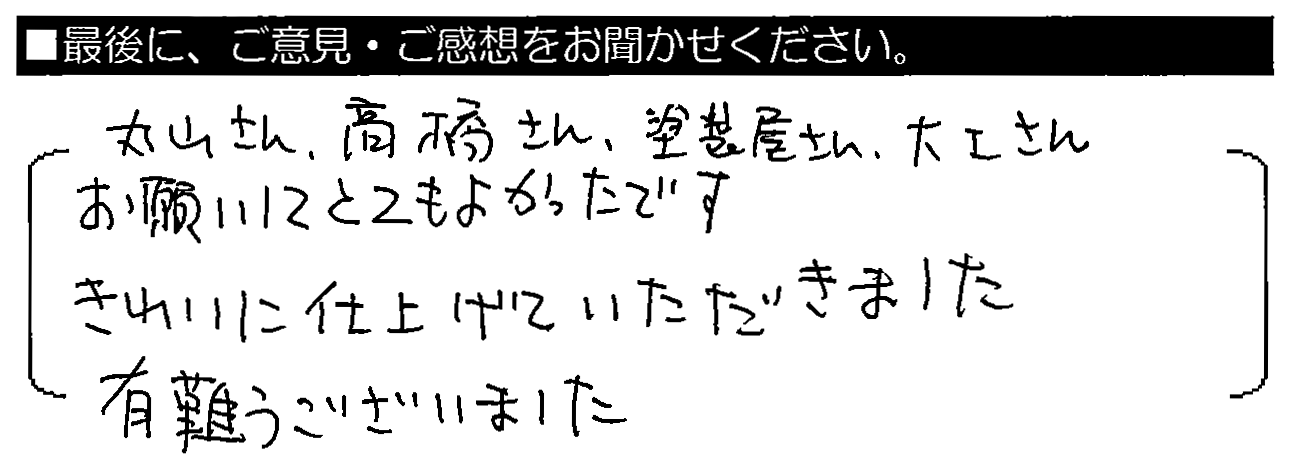 丸山さん・髙橋さん・塗装屋さん・大工さん、お願いしてとてもよかったです。きれいに仕上げていただきました。有難うございました。