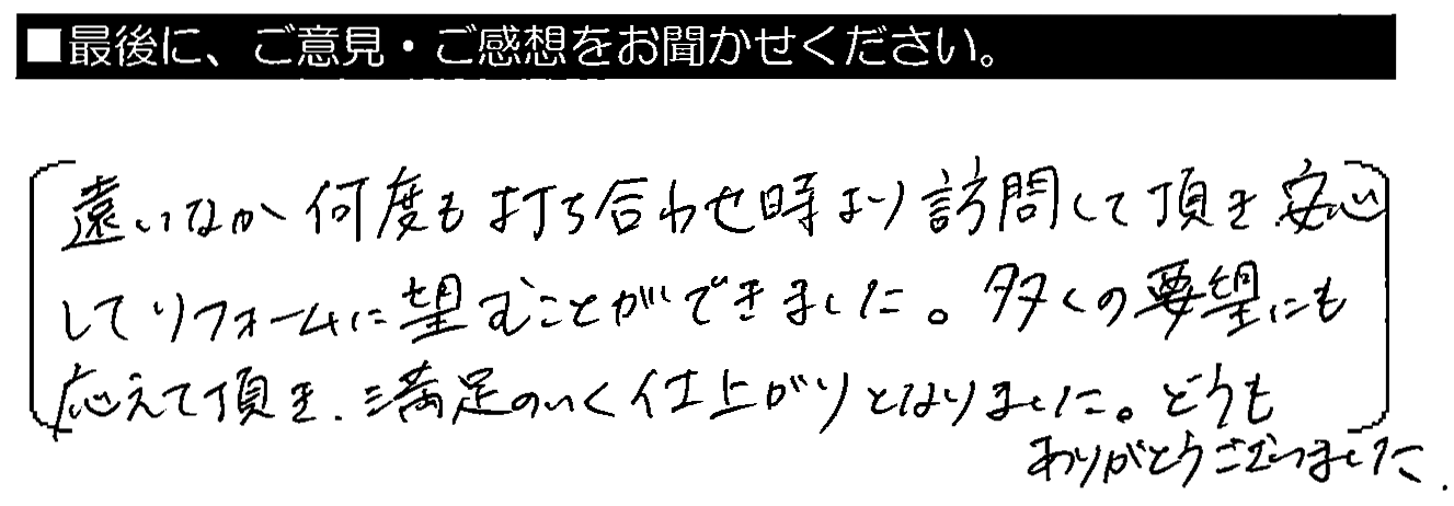 遠いなか何度も打ち合わせ時より訪問して頂き、安心してリフォーム