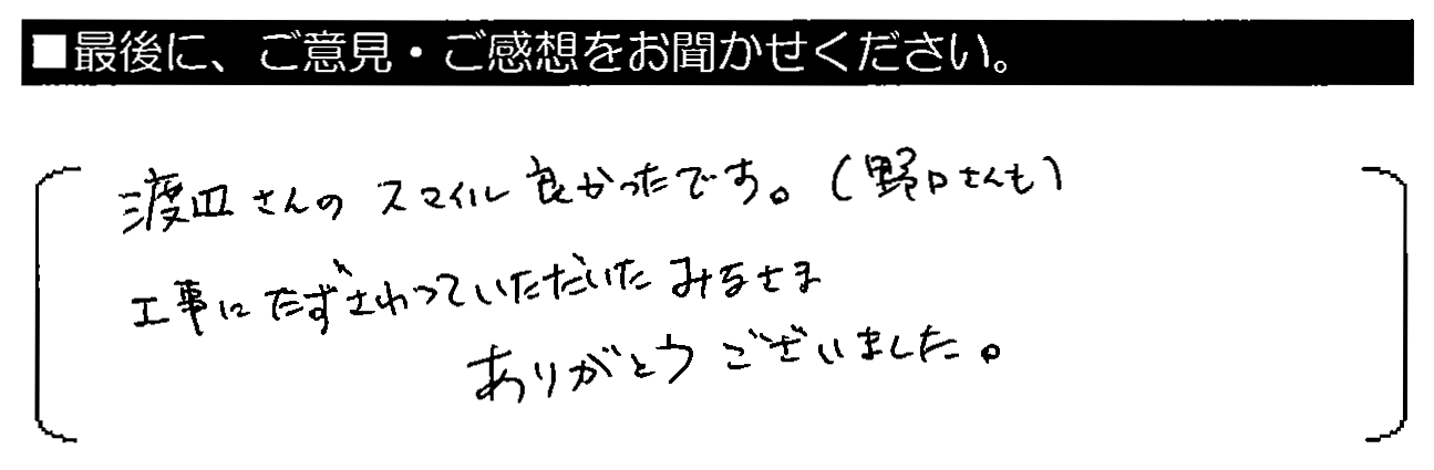 渡辺さんのスマイル良かったです（野口さんも）。工事にたずさわっていただいた皆様、ありがとうございました。