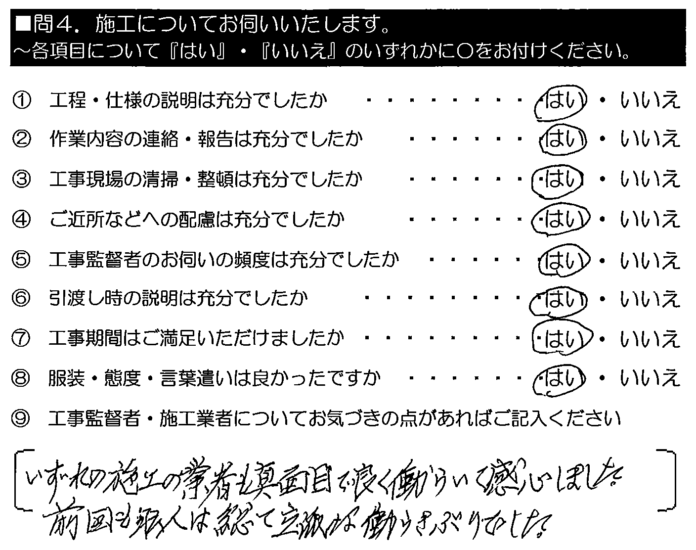 いずれの施工の業者も真面目で、良く働いて感心しました。前回も職人は総て立派な働きぶりでした。