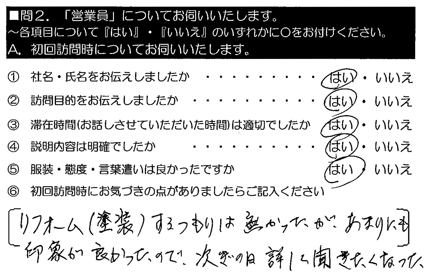 リフォーム（塗装）するつもりは無かったが、あまりにも印象が良かったので、次の日詳しく聞きたくなった。