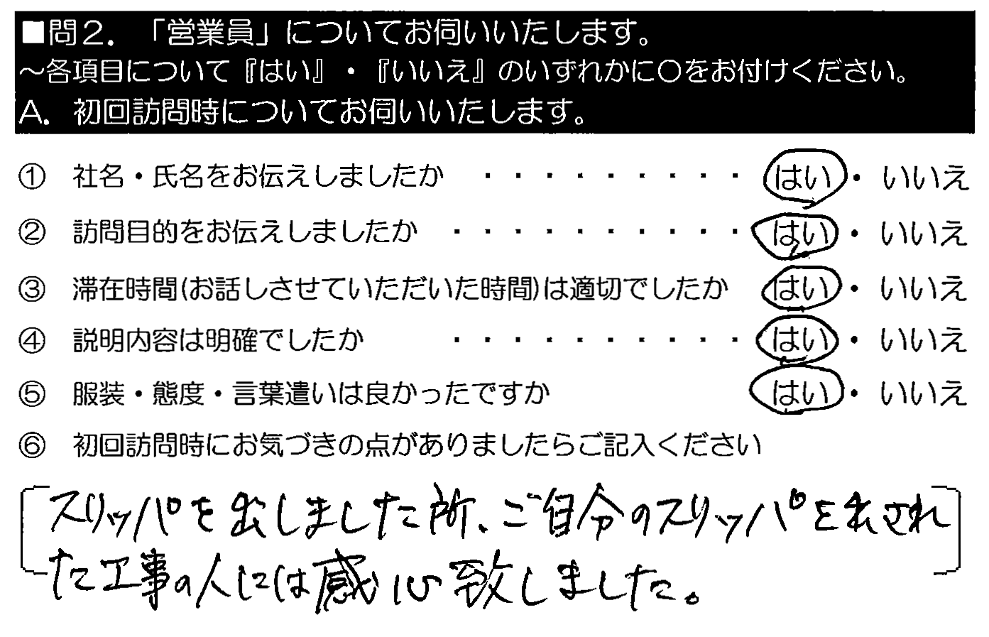 スリッパを出しました所、ご自分のスリッパを出された工事の人には感心いたしました。