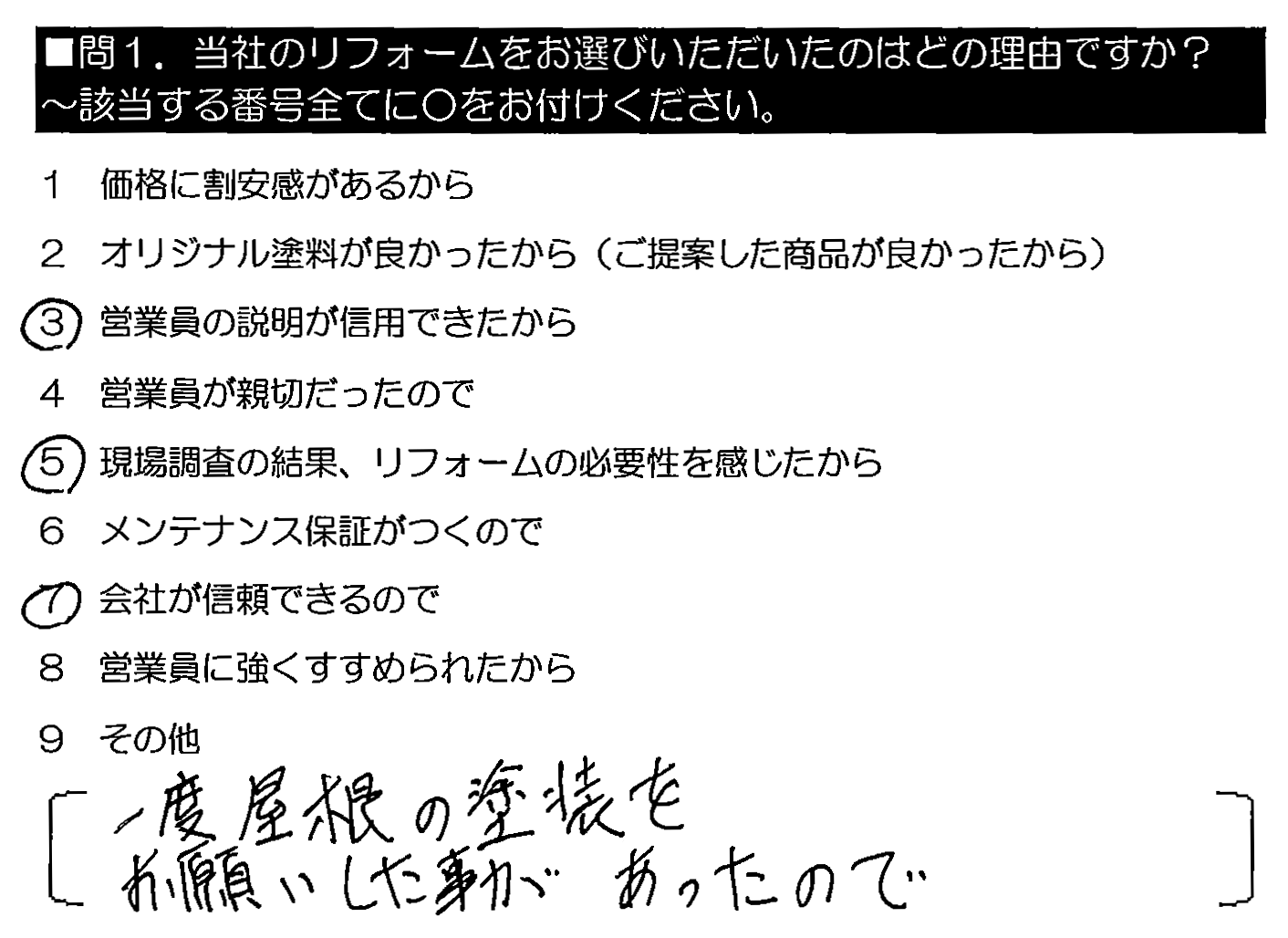 一度屋根の塗装をお願いした事があったので。