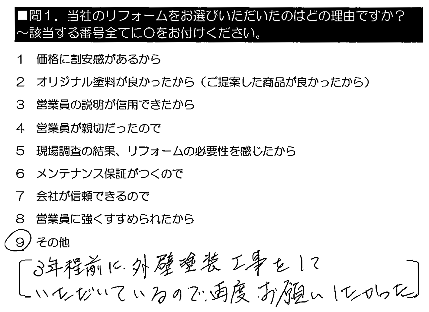 3年程前に外壁塗装工事をしていただいているので、再度お願いしたかった。