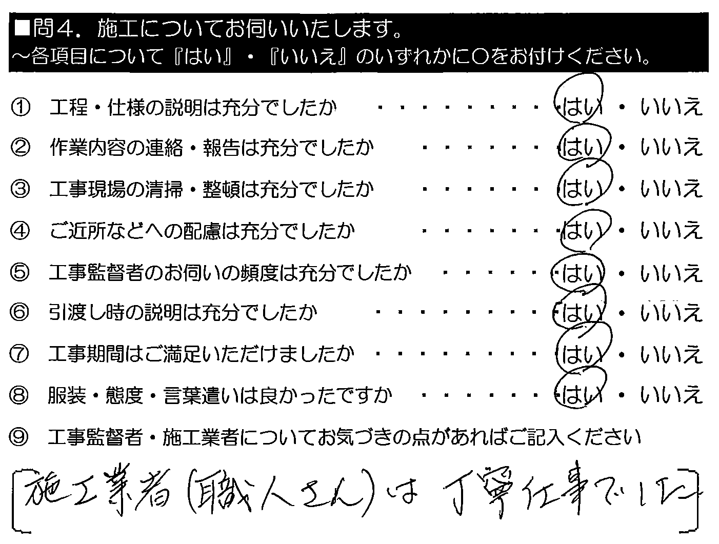 施工業者（職人さん）は丁寧仕事でした。