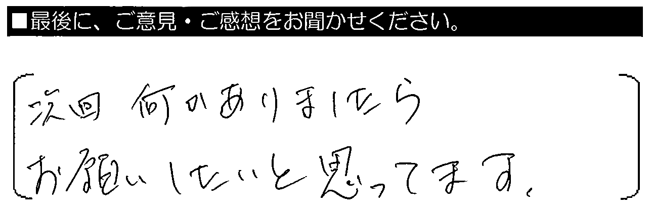 次回何かありましたらお願いしたいと思ってます。