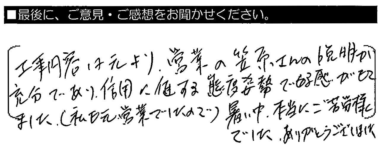 工事内容はもとより、営業の笠原さんの説明が充分であり、信用