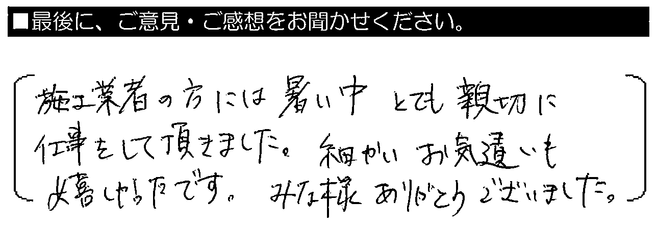 施工業者の方には暑い中、とても親切に