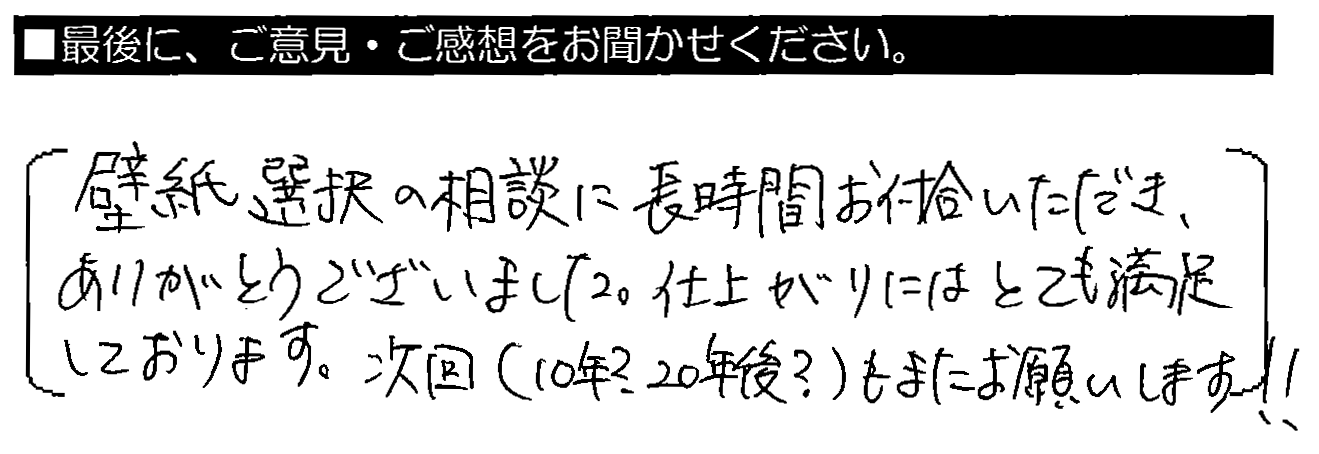 壁紙選択の相談に長時間お付き合いいただたき、ありがとうございました。