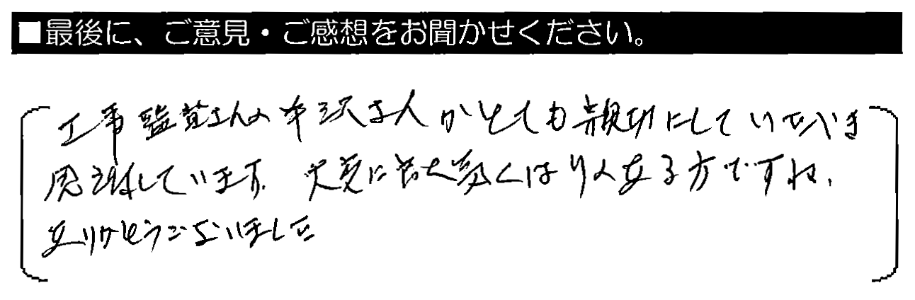 工事監督さんの半沢さんがとても親切に