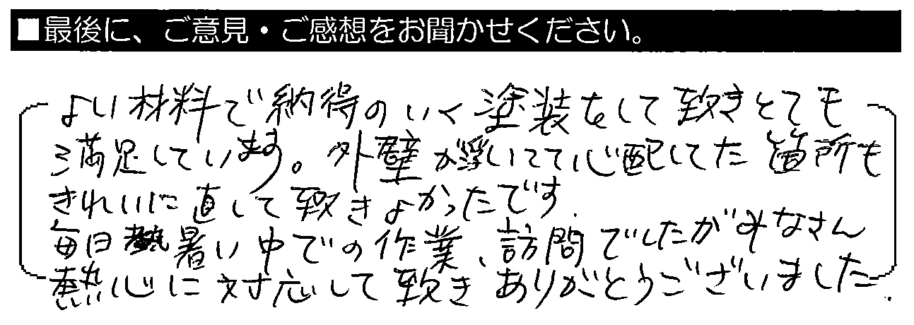 よい材料で納得のいく塗装をしていただき