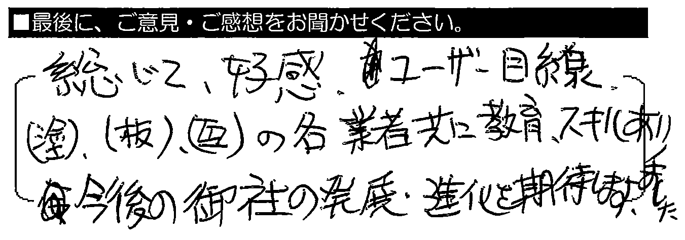 総じて好感。ユーザ目線。塗装・板金