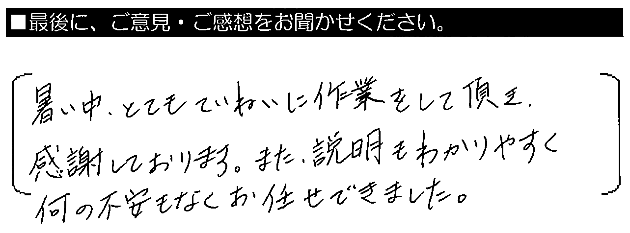 暑い中、とてもていねいに作業をして頂き感謝しております。