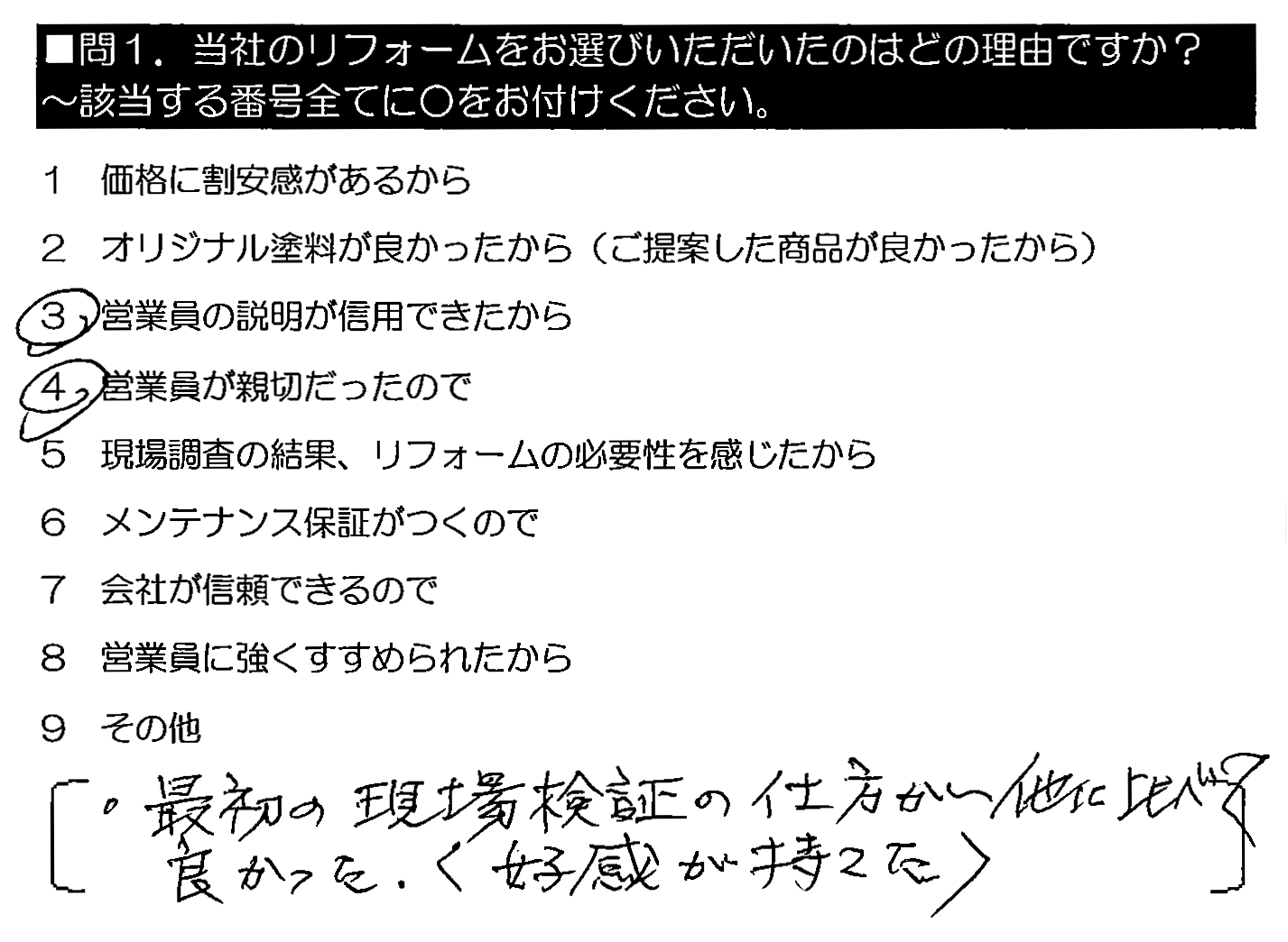 最初の現場検証の仕方が他に比べてよかった