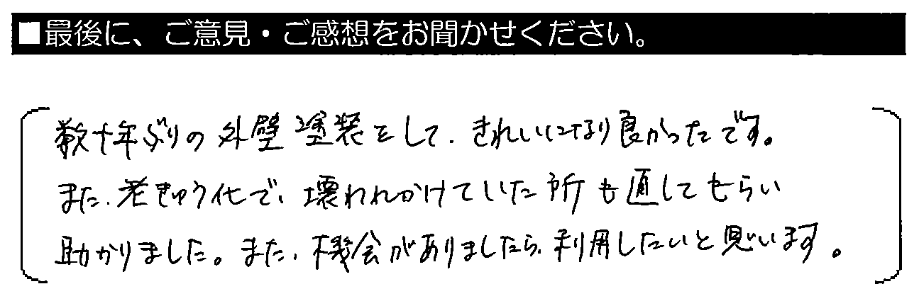 数十年ぶりの外壁塗装をして、きれいになり良かったです。