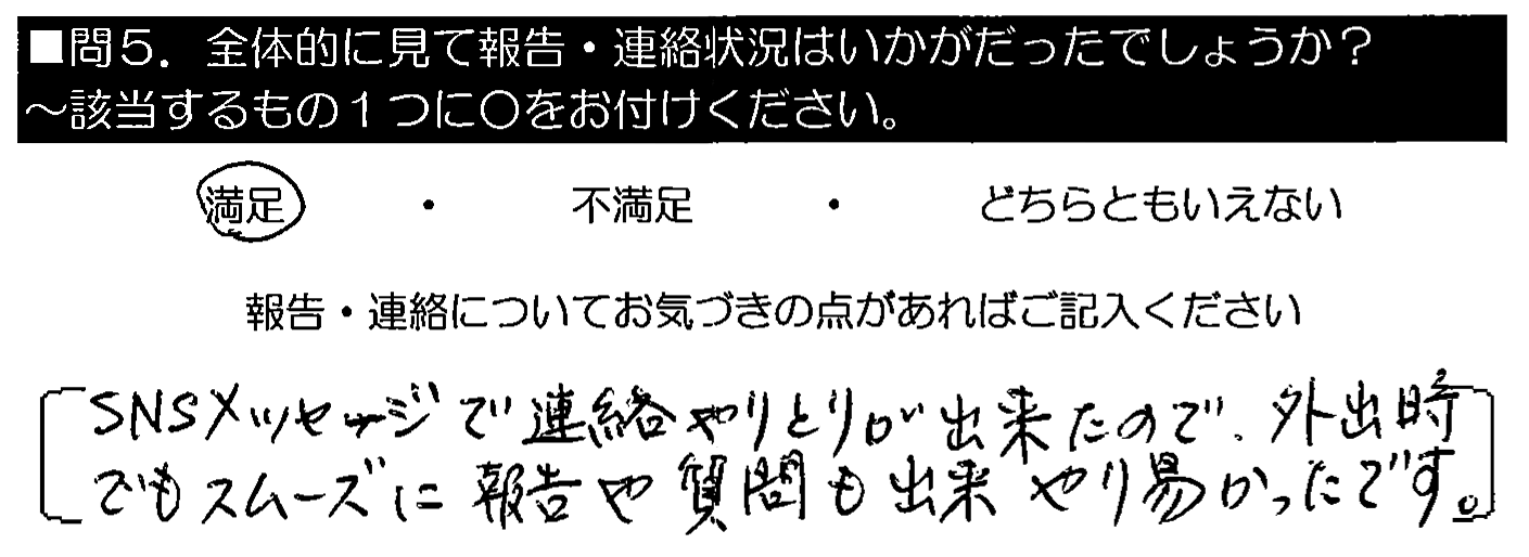 SNSメッセージで連絡やりとりができたので、外出時でもスムーズ