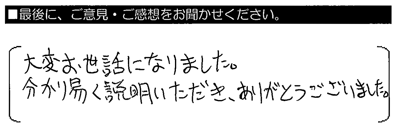 大変お世話になりました。わかり易く説明いただき