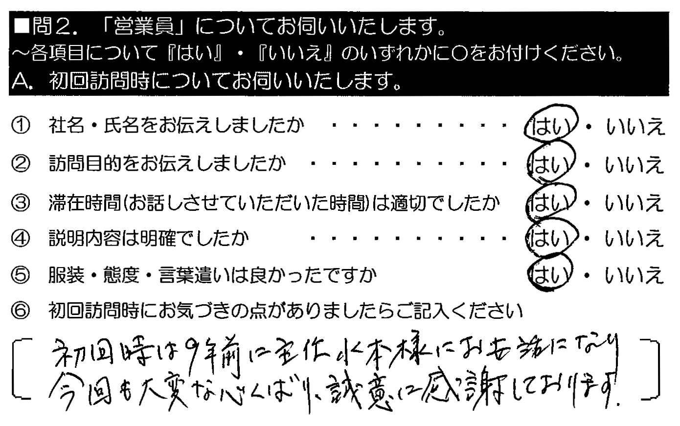 初回は９年前に主任の水本様にお世話になり