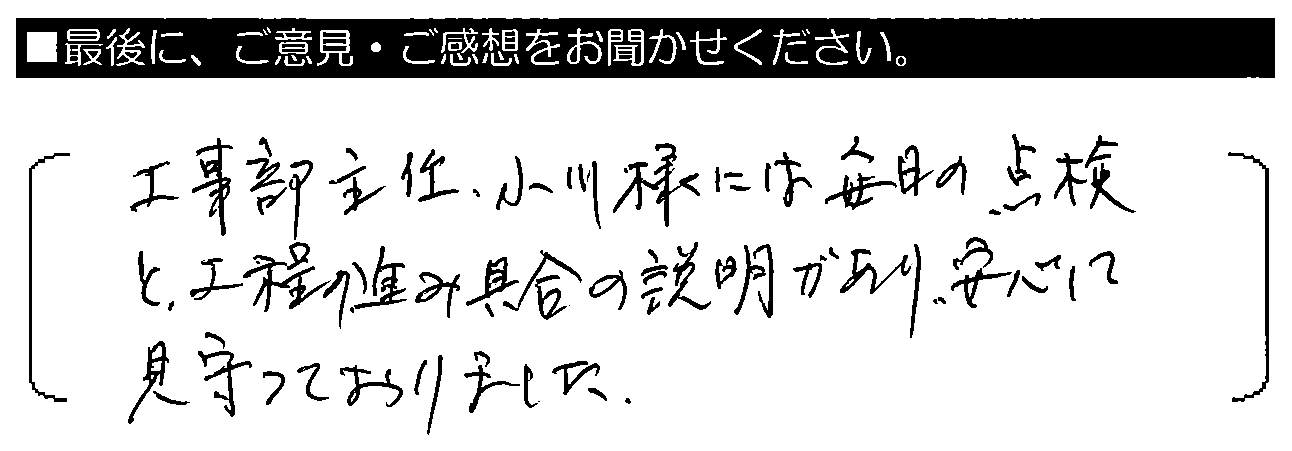 工事部主任、小川様には毎日の点検と工程の