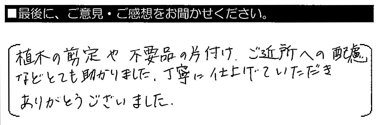 植木の剪定や不用品の片付け、ご近所への配慮