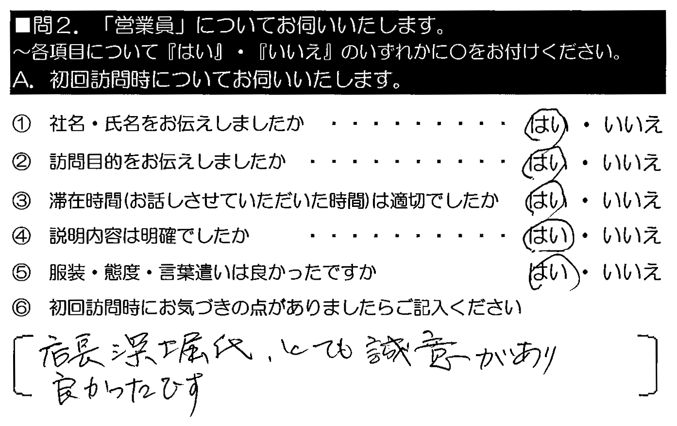 店長深堀氏、とても誠意があり良かったです。