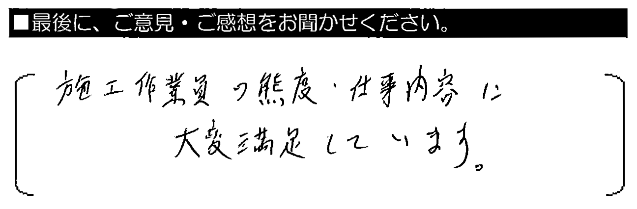 施工作業員の態度・仕事内容に