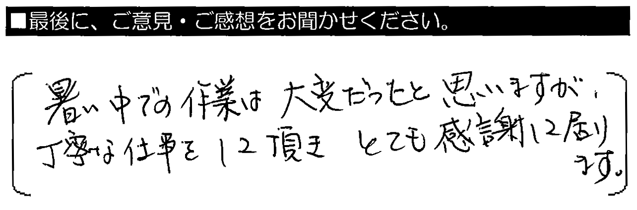 暑い中でも作業は大変だったと思いますが、丁寧な仕事