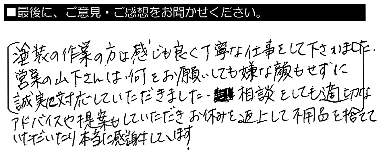 塗装の作業の方は感じも良く、丁寧な仕事をして下さいました。