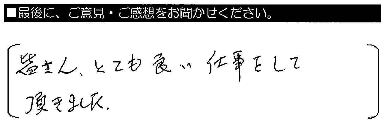 皆さん、とても良い仕事をして頂きました。