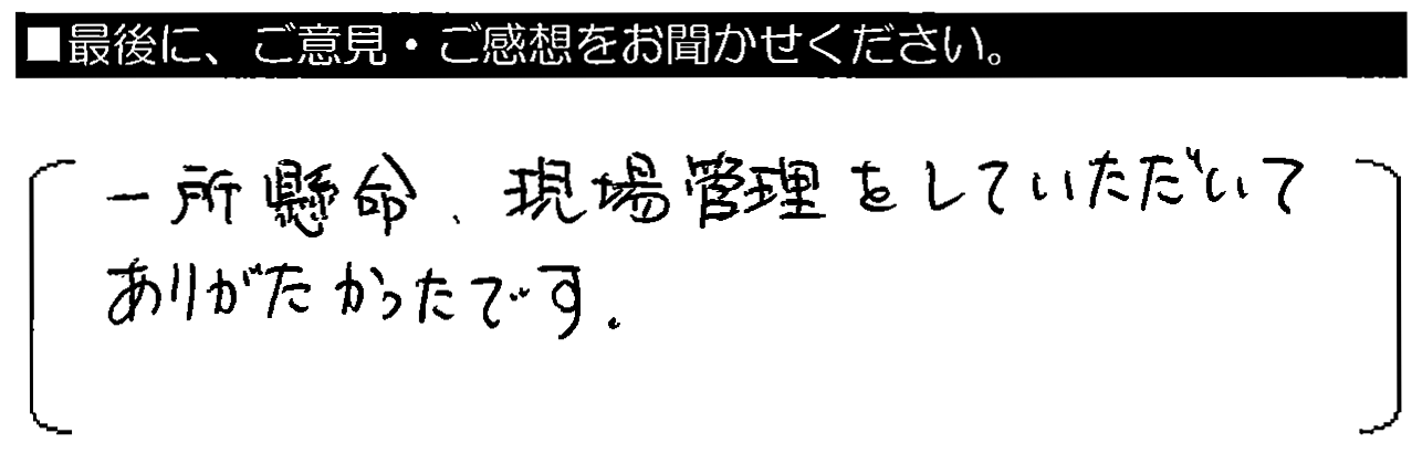 一生懸命、現場管理をしていただいて