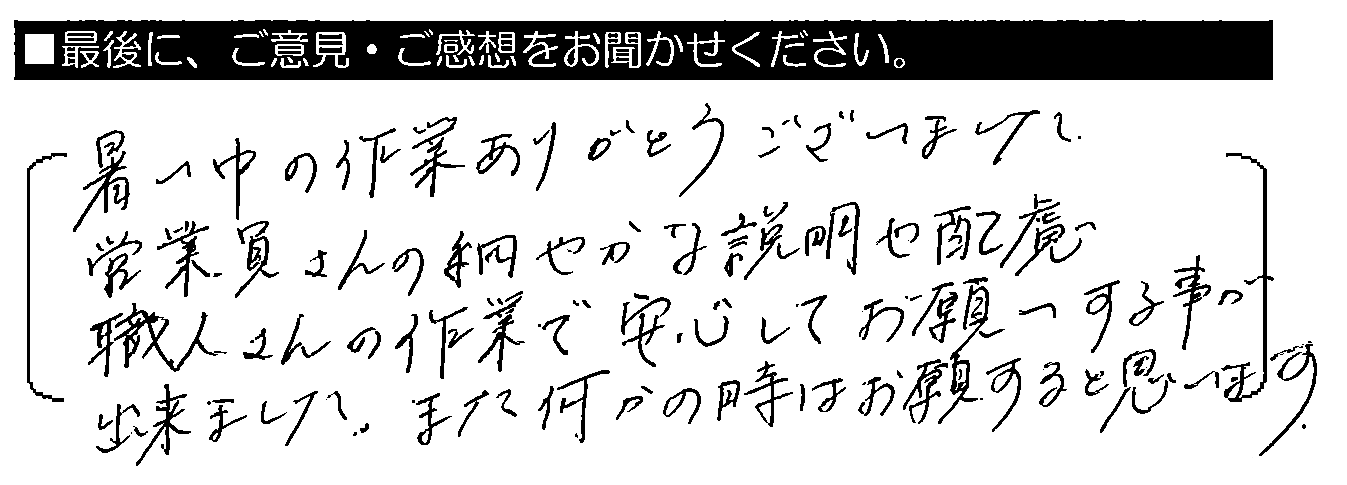 暑い中の作業ありがとうございました。営業員さんの