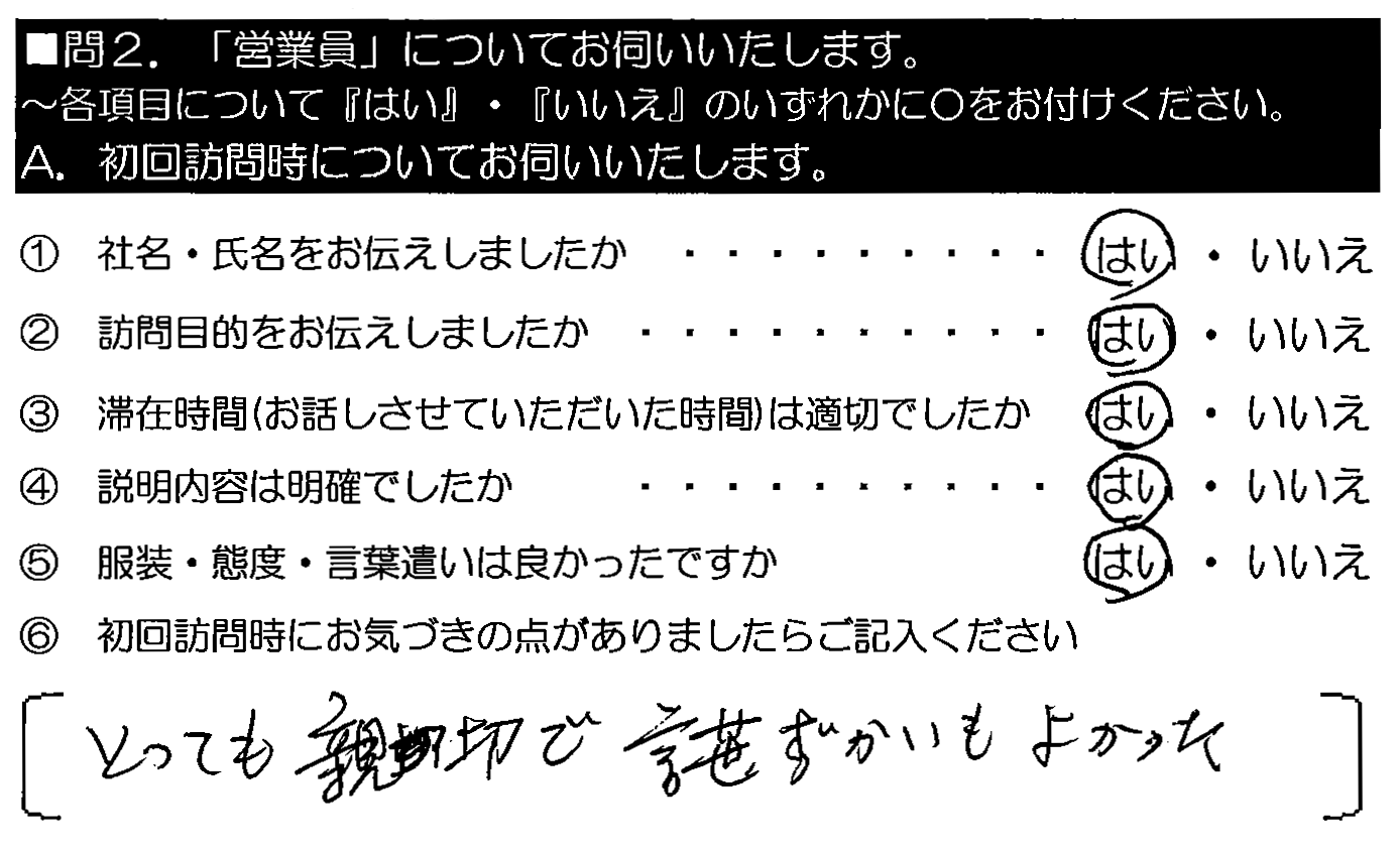 とっても親切で言葉づかいもよかった