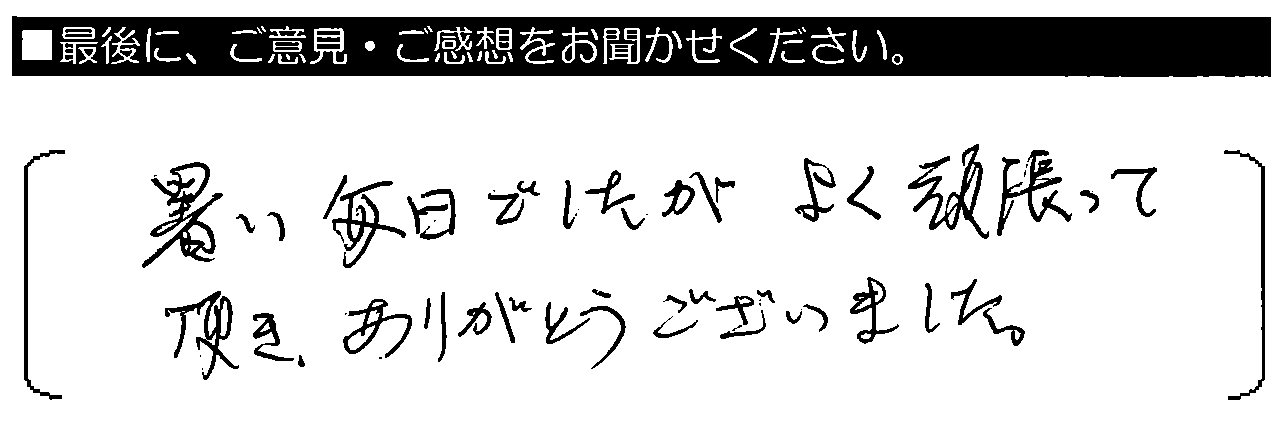 暑い毎日でしたが、よく頑張って頂き