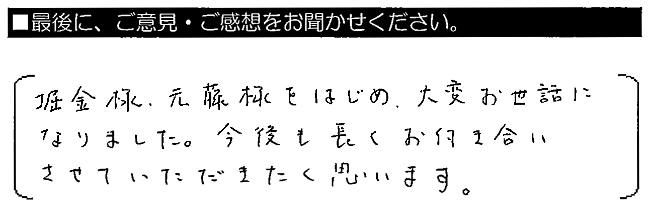 堀金様、元藤様をはじめ、大変お世話になりました。