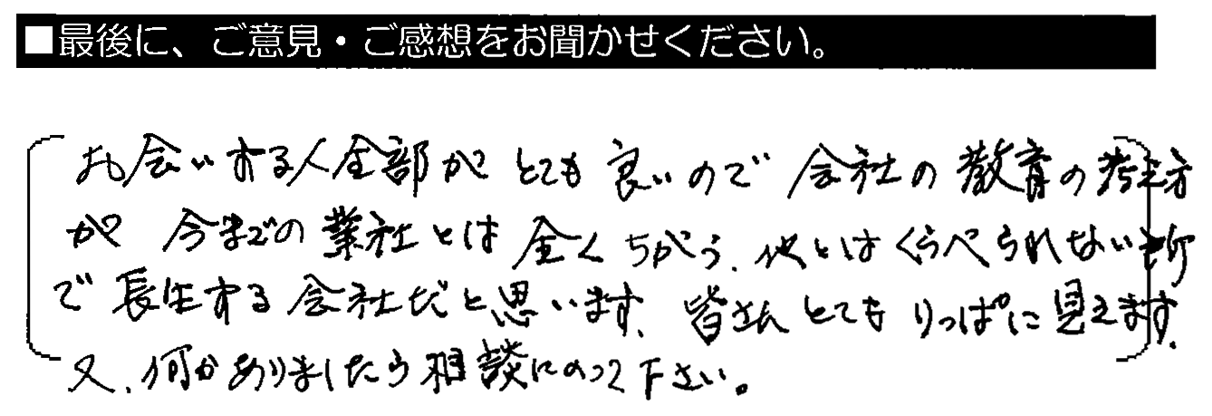 お会いする人全部がとても良いので