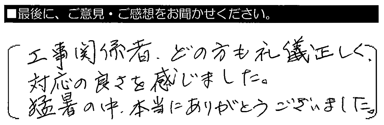 工事関係者、どの方も礼儀正しく、対応の良さ